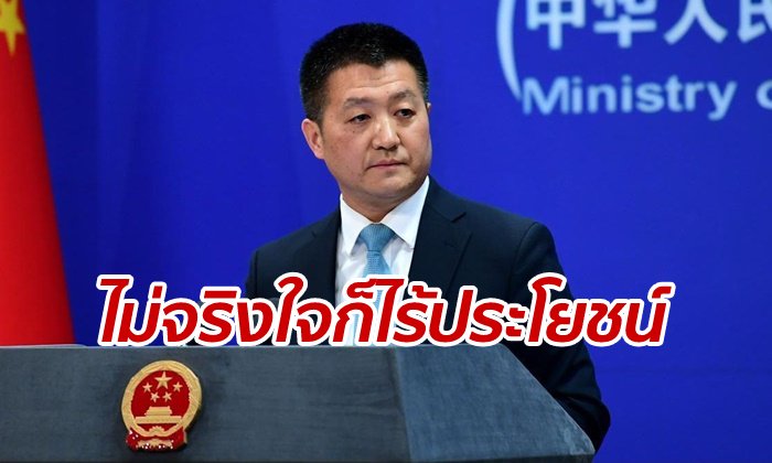 จีนแนะสหรัฐฯ ยึดหลักการ รักษาสัญญา ทำตามคำพูด