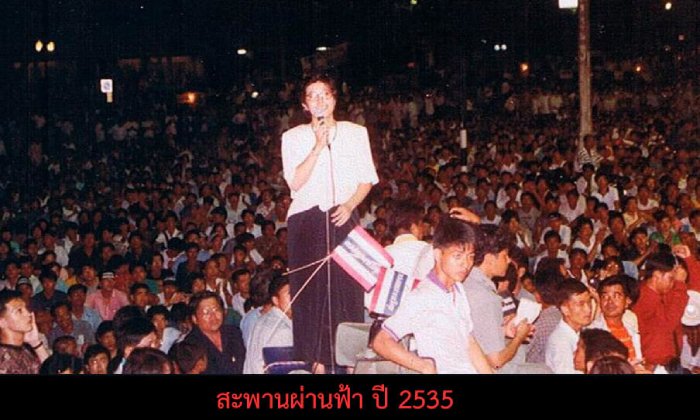 "หญิงหน่อย" ขุดภาพร่วมพฤษภาทมิฬ ลั่นยุคนี้เลวร้ายกว่า ประกาศไม่ขอรับตำแหน่งใดๆ