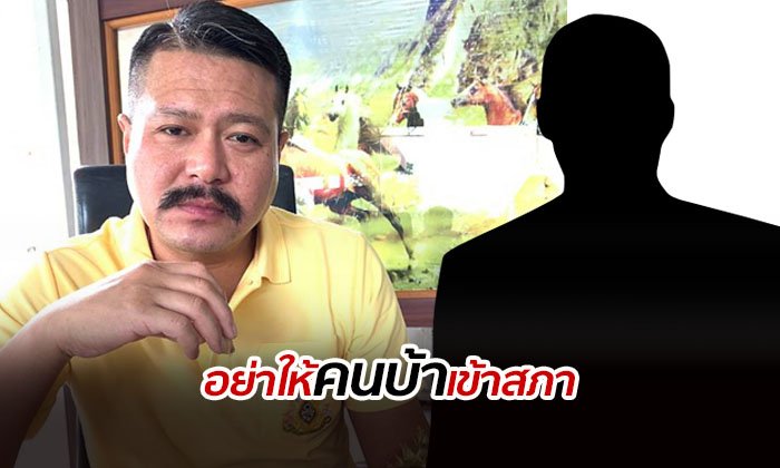 สภาฯเป็นสถานที่ศักดิ์สิทธิ์ "ส.ส.วัน" ลั่นไม่ควรปล่อยให้คนบ้าเข้ามา