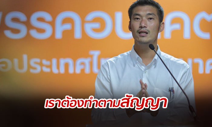 "ธนาธร" ย้ำเหตุจำเป็น เสนอตัวเป็นนายกฯ เพราะต้องทำตามสัญญาที่ให้ไว้กับ ปชช.