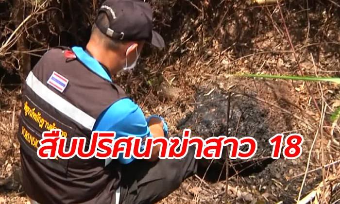 ตำรวจบุกสืบ 4 เป้าหมาย คลี่ปริศนาสาว 18 เพิ่งแต่งงาน กลายเป็นศพถูกเผา