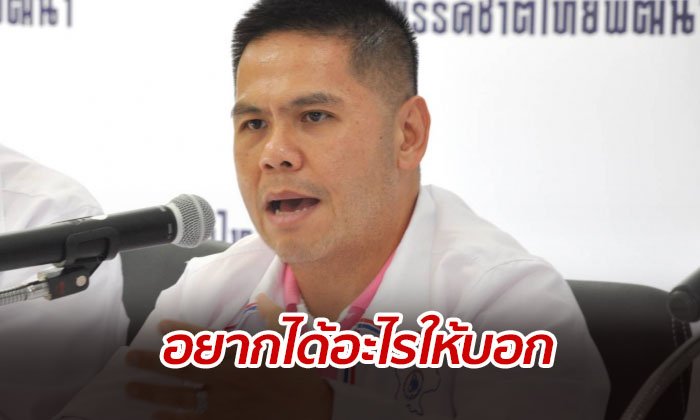 ชาติไทยพัฒนา รับถูกรุมจีบ พรรคใหญ่ยื่นข้อเสนออยากได้อะไรให้บอก