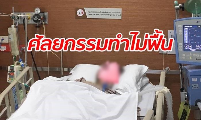 แชร์สนั่น สาวทำศัลยกรรมคลินิกกลางกรุง แล้วนอนยังไม่ฟื้นอีกเลย