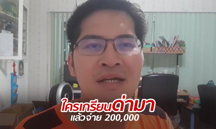 คลิป "มงคลกิตติ์" ประกาศกร้าว! ฟ้องหมิ่นประมาทให้มากที่สุด เพื่อหาเงินเข้าพรรค
