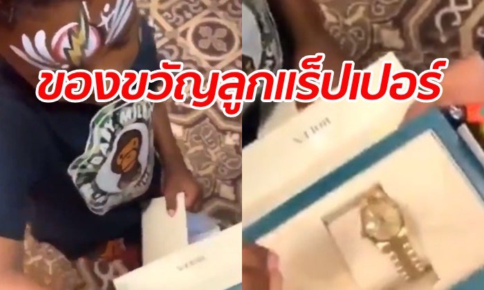 โซเชียลตาลุกวาว! แร็ปเปอร์ดังซื้อนาฬิกาหรู ฉลองวันเกิดลูกชาย 5 ขวบ