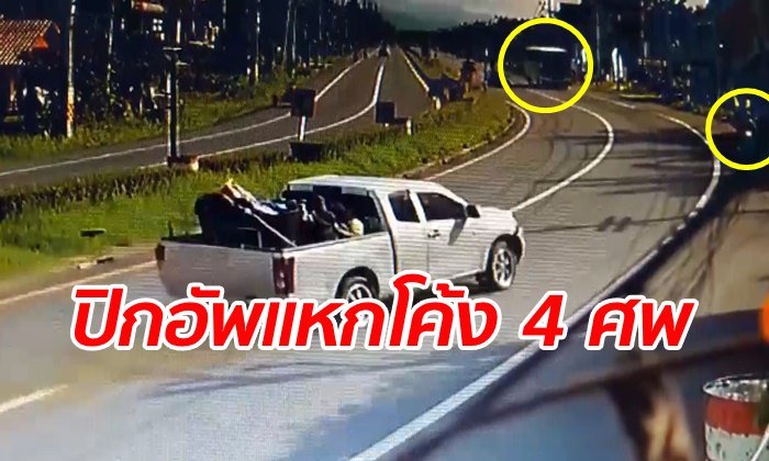 นาทีสยอง ปิกอัพแหกโค้งพุ่งข้ามเลน ชนสองล้อ-ปะทะรถบัส ตาย 4 ศพ