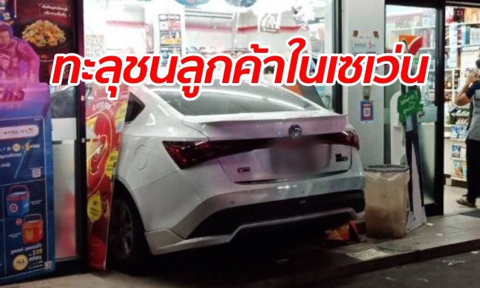 เก๋งพุ่งทะลุเข้าร้านเซเว่น ใกล้สถานทูตเกาหลี ชนลูกค้าหนุ่มเลือดอาบ