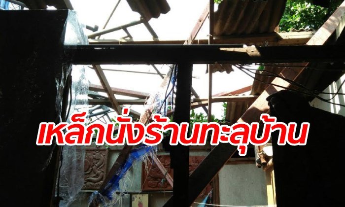 บ้านอยู่ไม่เป็นสุข ตึกก่อสร้างสะเพร่า ทำนั่งร้านเหล็กร่วงใส่-ทะลุหลังคา