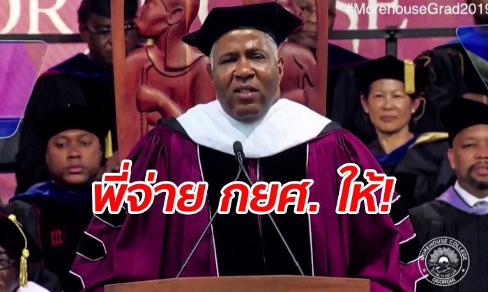 เศรษฐีอเมริกันผิวสี ประกาศจ่ายหนี้ กยศ.ให้เพื่อนร่วมชั้นเกือบ 400 คน