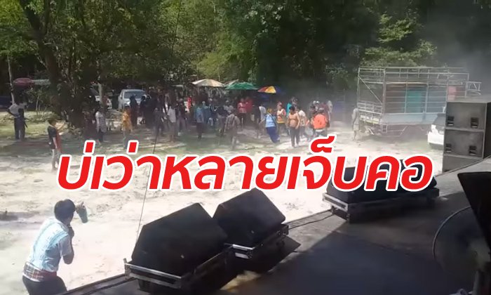 เปิดคลิปวัยรุ่นตีกันหน้าเวทีหมอลำ จบอย่างรวดเร็วเพราะผู้ใหญ่บ้านไม่ห้าม