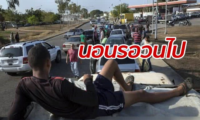 เวเนซุเอลาส่อแววขาดแคลนน้ำมัน ประชาชนต่อแถวรอเติมข้ามวัน