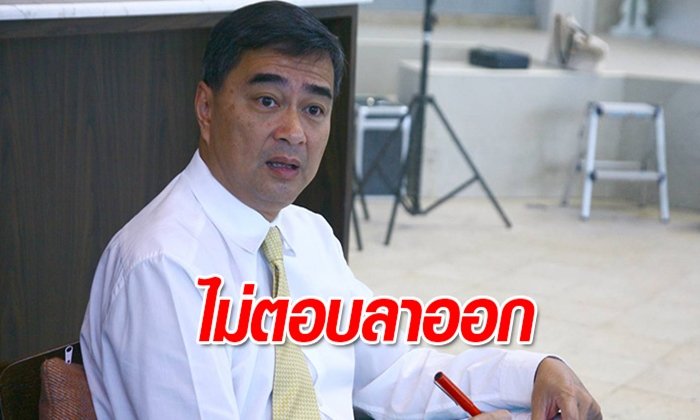 “อภิสิทธิ์” ไม่ตอบคำถามข่าวลาออกจาก ส.ส. หากประชาธิปัตย์ร่วมรัฐบาลพลังประชารัฐ