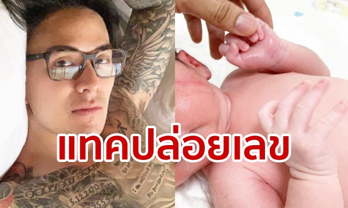 เลขเด็ดน้องภารัน! ลุ้นหวยหลัง แทค ภรัณยู โพสต์เวลาเกิดและน้ำหนักลูกชายป้ายแดง