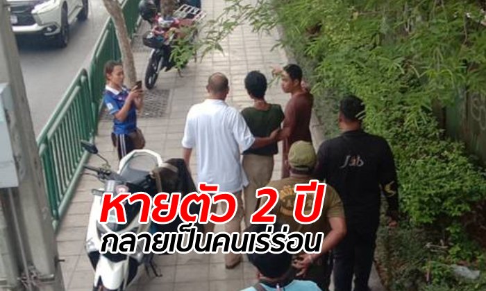 เหมือนปาฏิหาริย์ คนหายออกจากบ้าน 2 ปี ญาติบังเอิญเจอเร่ร่อนในกรุงเทพฯ