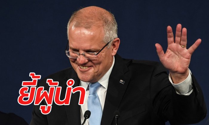ออสซี่ไม่ปลื้ม "นายกฯ มอร์ริสัน" แห่เข้าเว็บไซต์ ตม.นิวซีแลนด์สำรวจย้ายถิ่น
