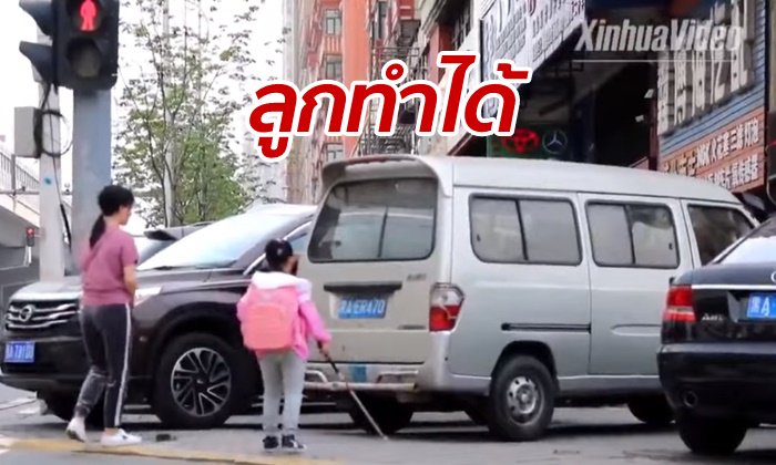 หัวอกแม่ หัดให้ลูกสาวตาบอดวัย 11 ปี เดินไปโรงเรียน-พึ่งพาตนเอง