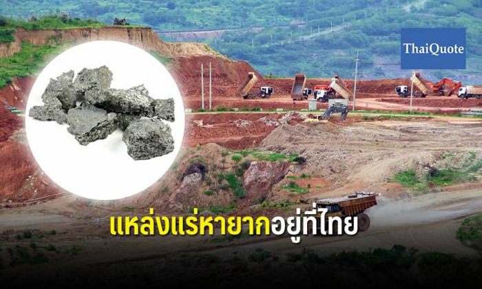 ไทยติดอันดับผู้ผลิต “Rare Earth” แร่สำคัญ! จีนใช้ต่อรองอเมริกา