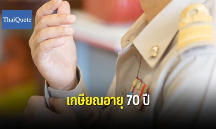 ครม.ไฟเขียว ต่ออายุ "ข้าราชการ" เกษียณได้ในวัย 70 ปี