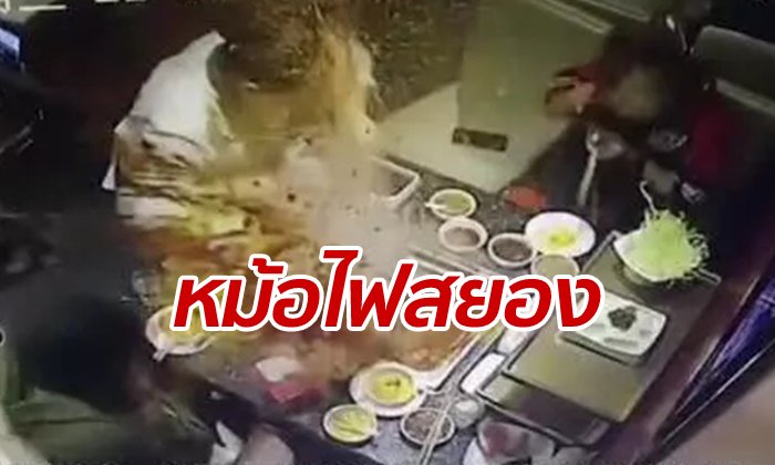 พนักงานหา “ไฟแช็ก” ให้ลูกค้าทำตกในน้ำซุป เกิดระเบิดบึ้มลวกหน้า-มือเจ็บ
