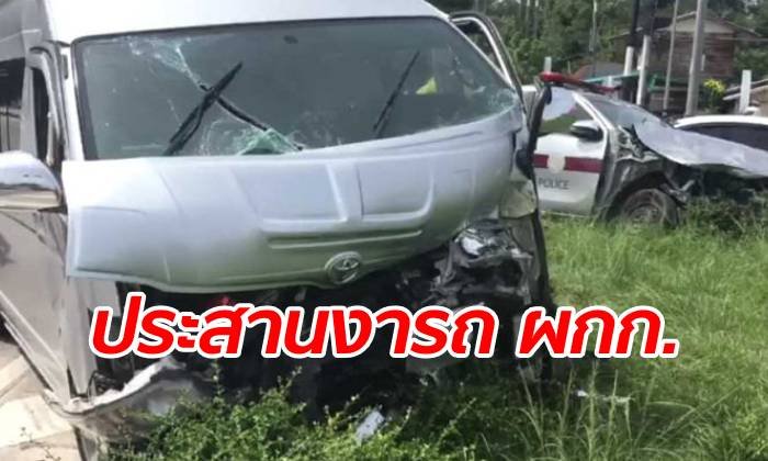 รถ ผกก.สภ.เมืองคอน พุ่งชนประสานงารถตู้ บาดเจ็บหลายราย