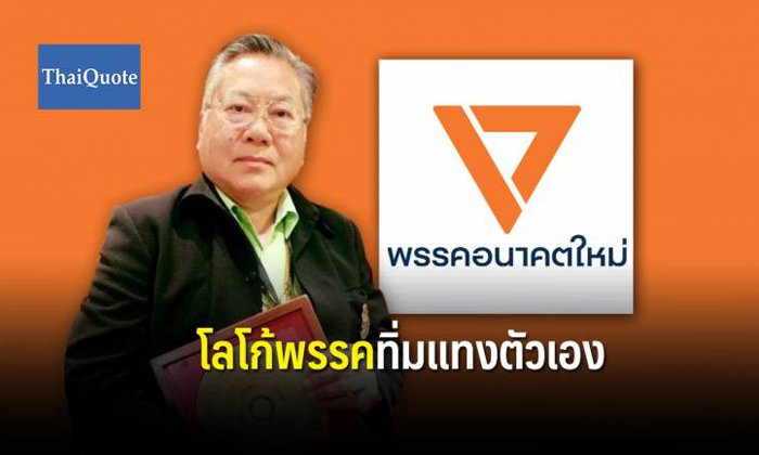 "ซินแสเข่ง" ชี้ ดวง "ธนาธร" ยังตกได้อีก-ซ้ำโลโก้พรรคอนาคตใหม่ยังทิ่มแทงตัวเอง