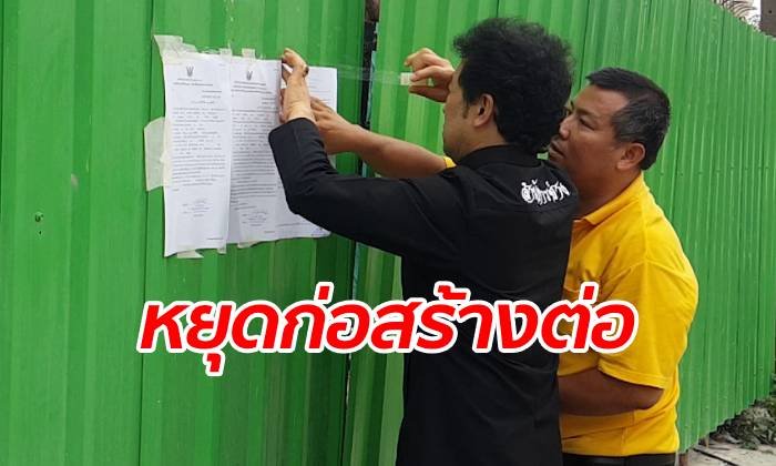 ปิดประกาศสั่งระงับก่อสร้างโฮมออฟฟิศ ทำเหล็กนั่งร้านร่วงตกใส่บ้านพัง