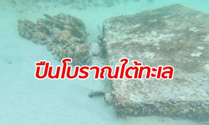 ปืนใหญ่โบราณโผล่ใต้ทะเลภูเก็ต กรมศิลป์ฯ จ่อเก็บกู้รักษาเป็นสมบัติชาติ