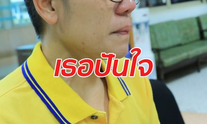 ครูสาวน้ำตานอง แฉ "ผอ." บังคับเป็นทอม กิ๊กกันนาน 10 ปี สุดท้ายถูกบีบให้ออก