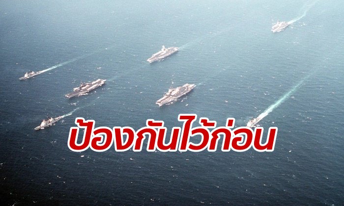 สหรัฐฯ ยืนยัน แค่ป้องปรามอิหร่าน ไม่คิดทำศึกสงคราม