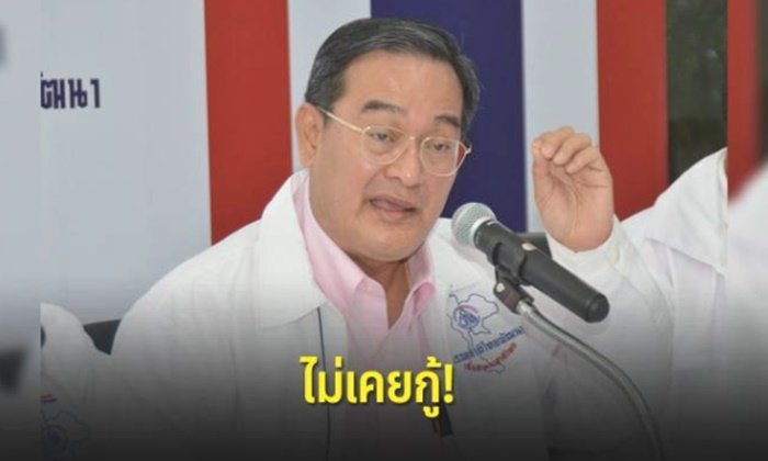 "ชาติไทยพัฒนา" ชี้แจงไม่เคยกู้เงิน ย้ำ "อนาคตใหม่" อ้างเอกสารงบดุลเก่า