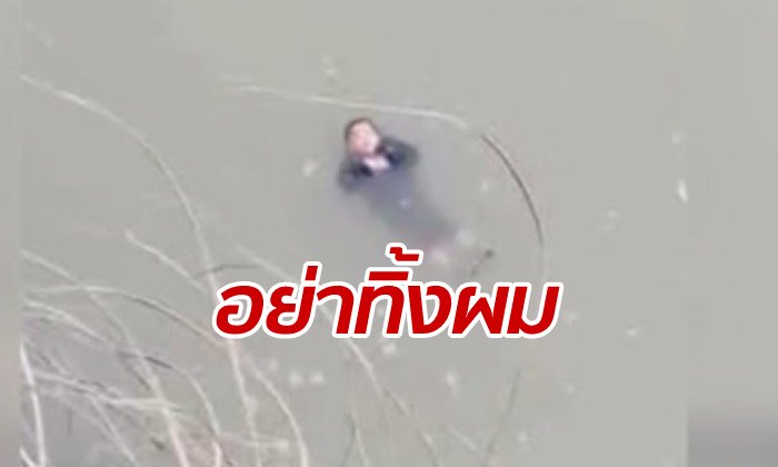 หญิงจีนเกิดคลั่ง อุ้มลูกชาย 8 ขวบ โยนทิ้งแม่น้ำ เดชะบุญมีคนช่วยทัน