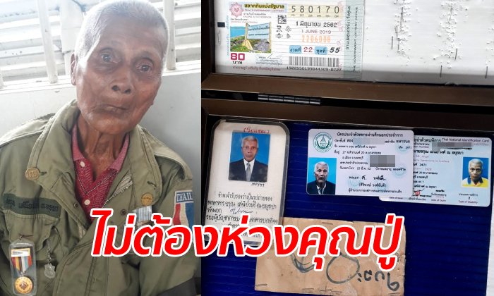 แชร์ภาพ อดีตทหารผ่านศึก-สืบเชื้อสายราชสกุล นั่งขายลอตเตอรี่ ยันลูกหลานดูแลดี
