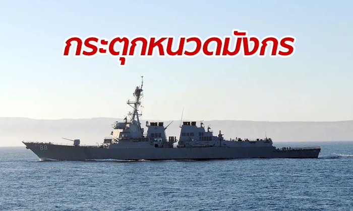 สหรัฐฯ ส่งเรือรบ 2 ลำ แล่นผ่านช่องแคบไต้หวัน ก่อนเปิดฉากซ้อมรบร่วมที่กวม