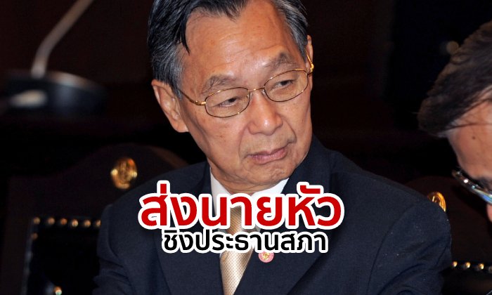 ด่วนมาก! มติประชาธิปัตย์ส่ง ชวน หลีกภัย ชิงประธานสภาฯ แต่ยังอุบตอบร่วมรัฐบาล