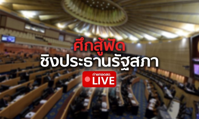 ประชุมสภา