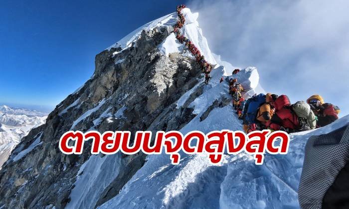 สังเวยชีวิตต่อเนื่อง ยอดเขาเอเวอเรสต์จราจรติดขัด นักปีนเขาดับแล้ว 8 ศพ