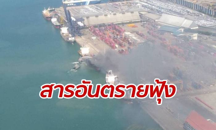 กรมควบคุมมลพิษ ยืนยันไฟไหม้ท่าเรือแหลมฉบัง ส่งผลกระทบกับสุขภาพ