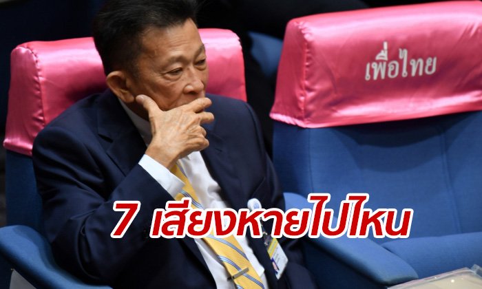 วิเคราะห์ผลเลือก ประธานสภาฯ ฝ่ายเพื่อไทยพ่ายโหวต ซ้ำ "งูเห่า" โผล่