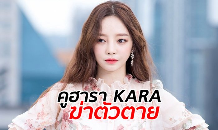 บุกช่วย "คูฮารา" ไอดอลสาวเกาหลี-อดีตเกิร์ลกรุ๊ปวงดัง พยายามรมควันฆ่าตัวตาย