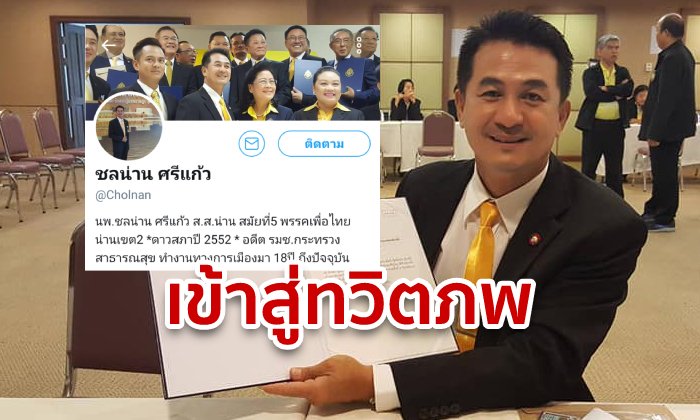 ชลน่าน ศรีแก้ว ส.ส.เพื่อไทย มีทวิตเตอร์แล้ว! โพสต์ขอบคุณ เตรียมจัดเต็มรับน้องลุงตู่