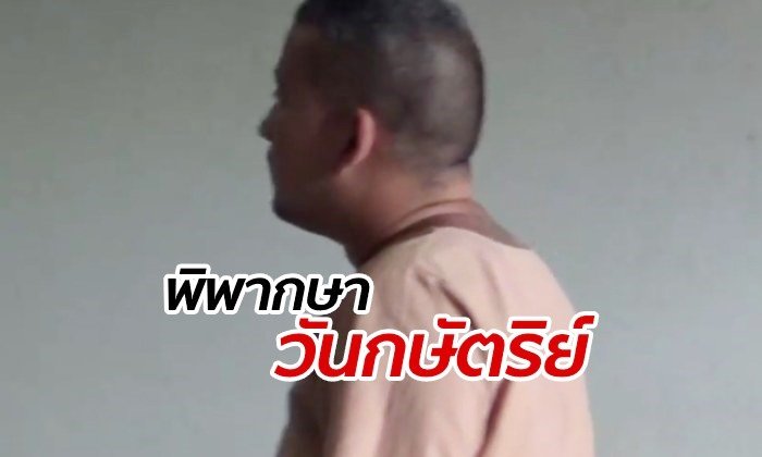 ศาลอุทธรณ์ยกฟ้อง "วันกษัตริย์" หมิ่นเบื้องสูง พร้อมลั่นโทษคุกคดีฉ้อโกง