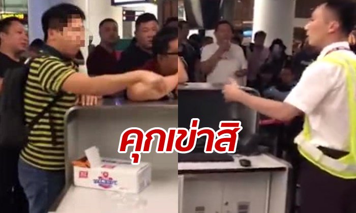 ผู้โดยสารหัวร้อน เที่ยวบินดีเลย์ โวยลั่นให้พนักงานคุกเข่าขอโทษ