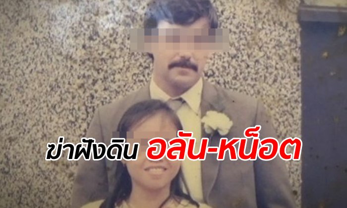ศาลแพร่สั่งประหาร 3 จำเลย คดีพี่ชายจ้างฆ่าฝรั่ง-เมียไทย แบคโฮขุดฝังดิน