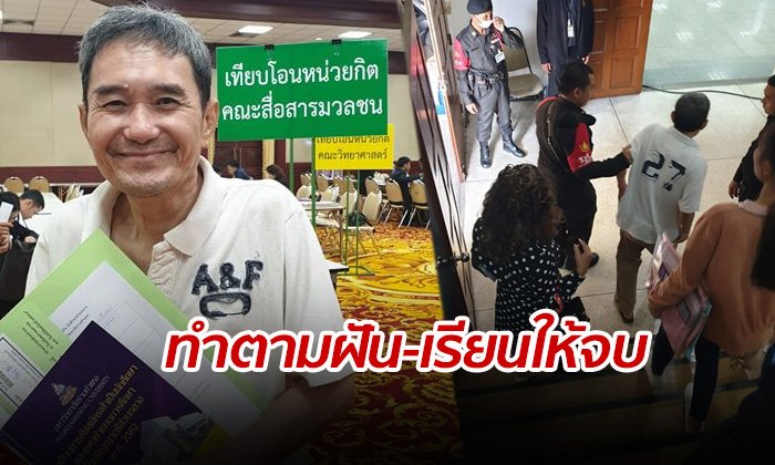 ยังสู้! ลุงบรรพต วัย 63 ปี สมัครเรียนรามใหม่ หลังหยุดพักเพราะป่วยโรคร้าย