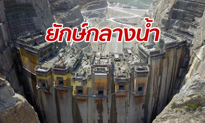 จีนสร้าง “อูตงเต๋อ” โรงไฟฟ้าพลังน้ำ 3 หมื่นล้านกิโลวัตต์