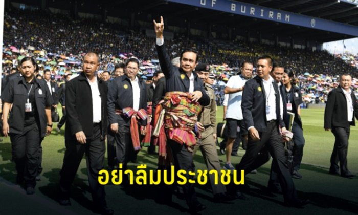 ทบทวน "สัญญาพาคนไทยรวย" คำมั่นที่ "พลังประชารัฐ" กับ "บิ๊กตู่" ให้ไว้กับประชาชน