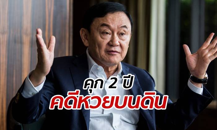 ศาลฎีกาฯ สั่งโทษคุก 2 ปี "ทักษิณ" ผิดมาตรา 157 คดีหวยบนดิน