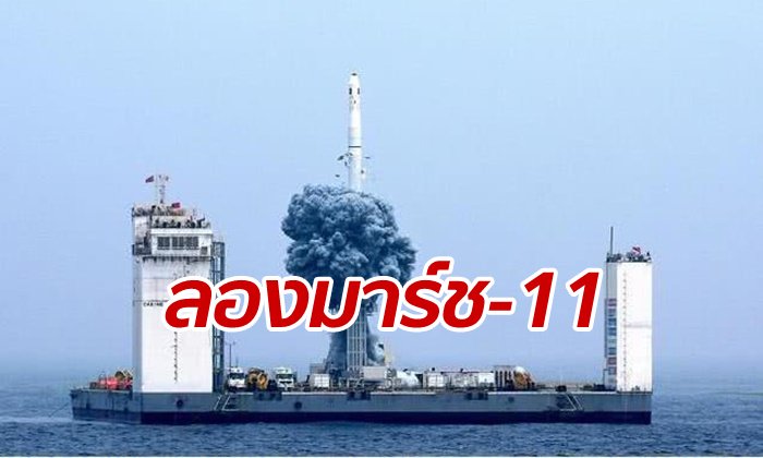 สำเร็จ จีนปล่อยจรวดขนส่งดาวเทียม จากเรือกลางทะเลเป็นครั้งแรก (คลิป)