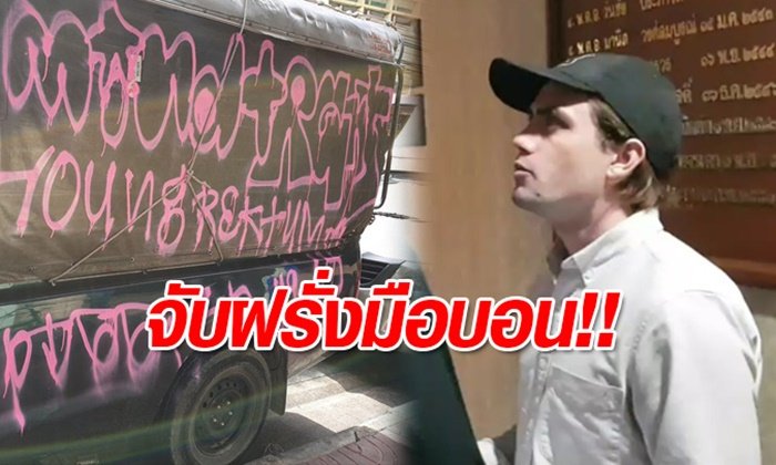 จับขึ้นแบล็กลิสต์! ฝรั่งมือบอนพ่นสีสเปรย์กำแพง-รถยนต์ ย่านสำเพ็ง
