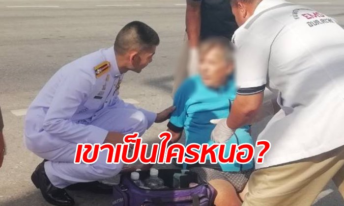 à¸Šà¸²à¸§à¸šà¹‰à¸²à¸™à¸›à¸£à¸°à¸—à¸±à¸šà¹ƒà¸ˆ "à¸Šà¸²à¸¢à¸Šà¸¸à¸”à¸‚à¸²à¸§" à¸«à¸¢à¸¸à¸”à¸Šà¹ˆà¸§à¸¢à¸­à¸¸à¸šà¸±à¸•à¸´à¹€à¸«à¸•à¸¸ à¸¡à¸²à¸£à¸¹à¹‰à¸—à¸µà¸«à¸¥à¸±à¸‡à¹€à¸›à¹‡à¸™à¸™à¸²à¸¢à¸•à¸³à¸£à¸§à¸ˆà¹ƒà¸«à¸à¹ˆ